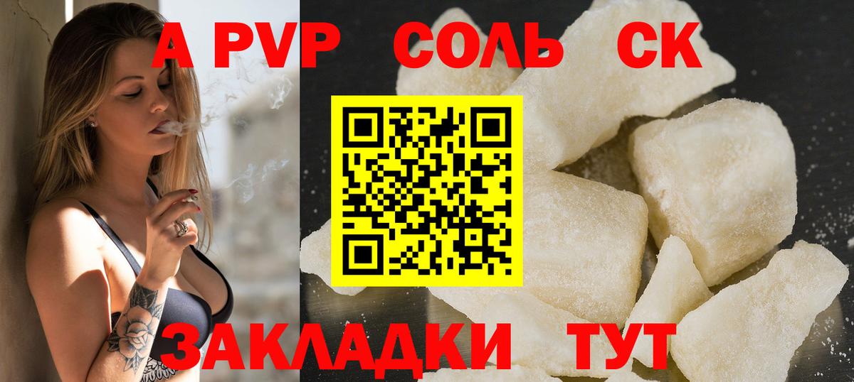 Альфа ПВП Соль Железноводск