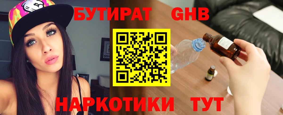 БУТИРАТ бутандиол Железноводск