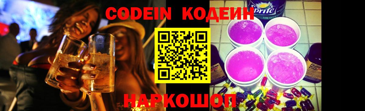 Codein Purple Drank  Вход с VPN  Железноводск  Кодеиновый сироп Lean Purple Drank 